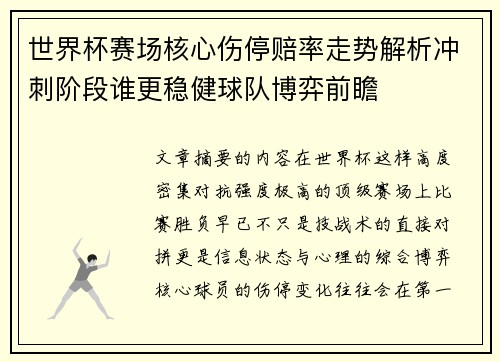 世界杯赛场核心伤停赔率走势解析冲刺阶段谁更稳健球队博弈前瞻