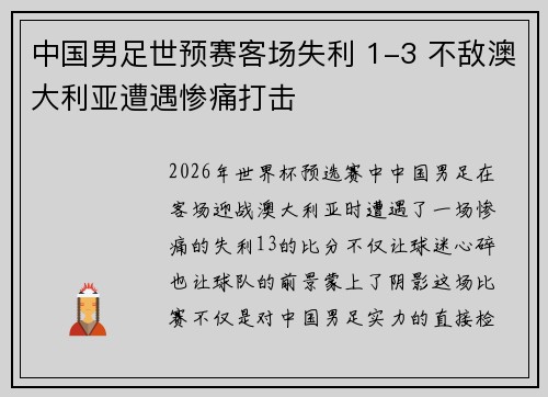 中国男足世预赛客场失利 1-3 不敌澳大利亚遭遇惨痛打击