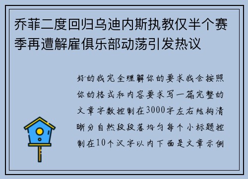 乔菲二度回归乌迪内斯执教仅半个赛季再遭解雇俱乐部动荡引发热议
