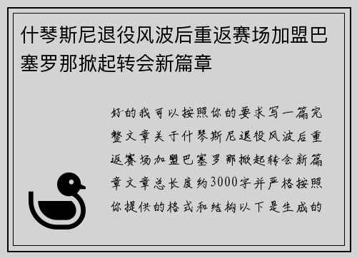 什琴斯尼退役风波后重返赛场加盟巴塞罗那掀起转会新篇章