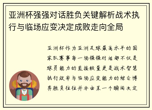 亚洲杯强强对话胜负关键解析战术执行与临场应变决定成败走向全局