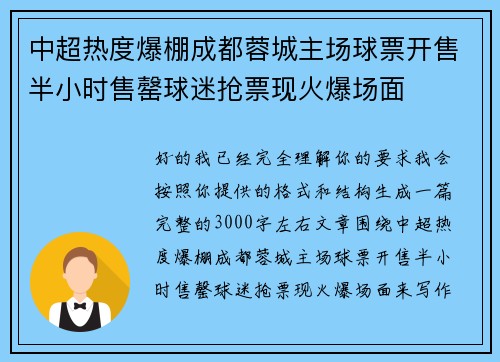 中超热度爆棚成都蓉城主场球票开售半小时售罄球迷抢票现火爆场面