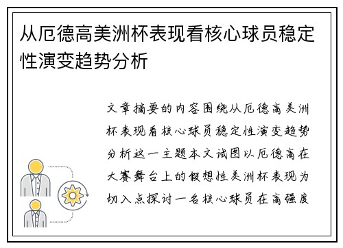 从厄德高美洲杯表现看核心球员稳定性演变趋势分析