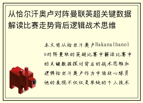 从恰尔汗奥卢对阵曼联英超关键数据解读比赛走势背后逻辑战术思维