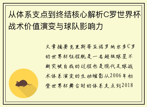 从体系支点到终结核心解析C罗世界杯战术价值演变与球队影响力