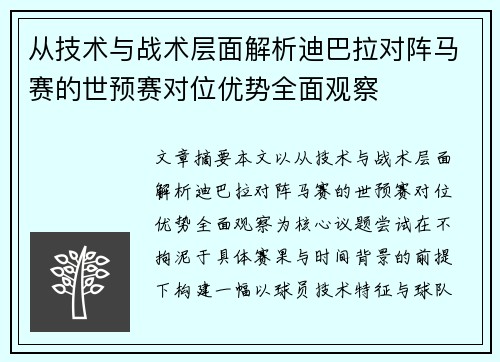 从技术与战术层面解析迪巴拉对阵马赛的世预赛对位优势全面观察