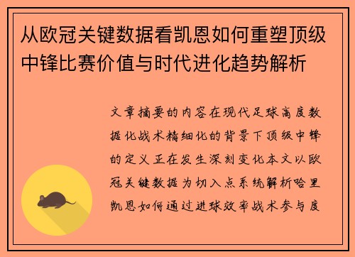 从欧冠关键数据看凯恩如何重塑顶级中锋比赛价值与时代进化趋势解析
