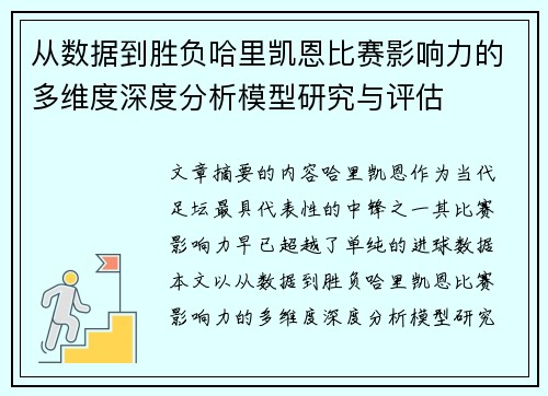 从数据到胜负哈里凯恩比赛影响力的多维度深度分析模型研究与评估