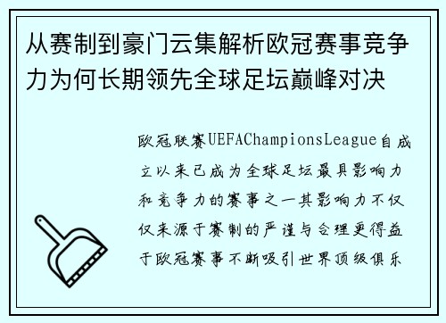 从赛制到豪门云集解析欧冠赛事竞争力为何长期领先全球足坛巅峰对决