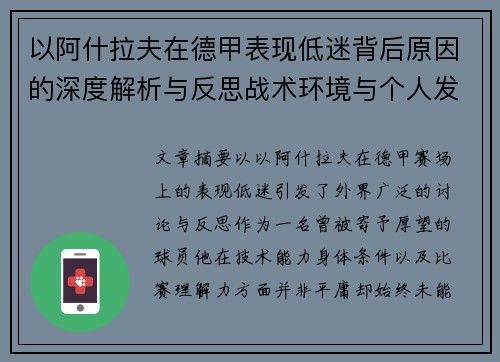 以阿什拉夫在德甲表现低迷背后原因的深度解析与反思战术环境与个人发展