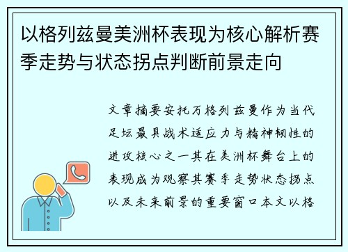 以格列兹曼美洲杯表现为核心解析赛季走势与状态拐点判断前景走向