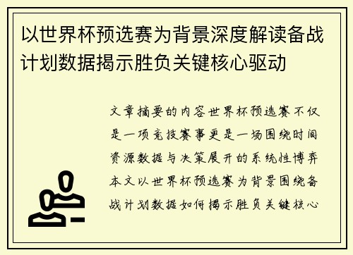 以世界杯预选赛为背景深度解读备战计划数据揭示胜负关键核心驱动