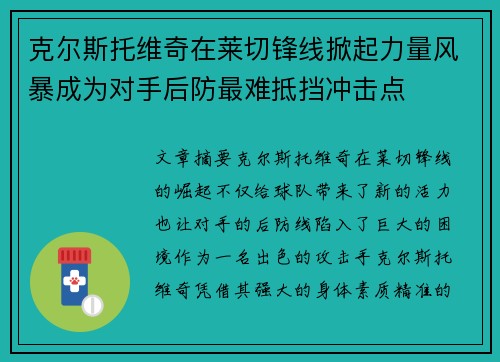 克尔斯托维奇在莱切锋线掀起力量风暴成为对手后防最难抵挡冲击点