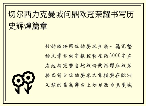 切尔西力克曼城问鼎欧冠荣耀书写历史辉煌篇章