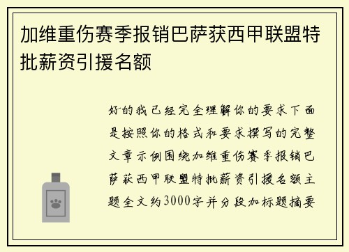 加维重伤赛季报销巴萨获西甲联盟特批薪资引援名额