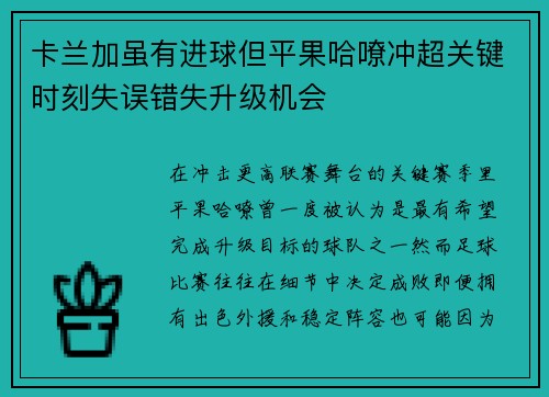 卡兰加虽有进球但平果哈嘹冲超关键时刻失误错失升级机会