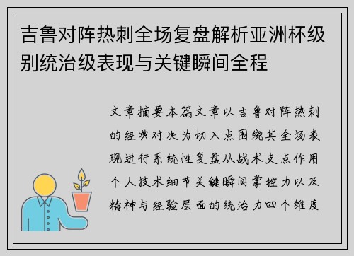吉鲁对阵热刺全场复盘解析亚洲杯级别统治级表现与关键瞬间全程