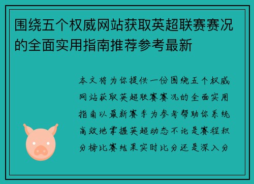 围绕五个权威网站获取英超联赛赛况的全面实用指南推荐参考最新