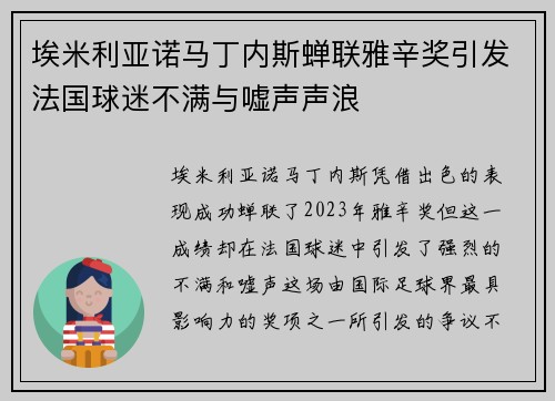 埃米利亚诺马丁内斯蝉联雅辛奖引发法国球迷不满与嘘声声浪