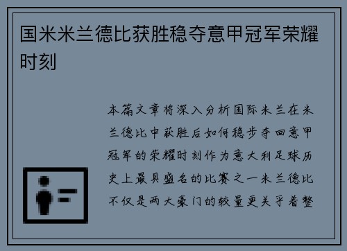 国米米兰德比获胜稳夺意甲冠军荣耀时刻
