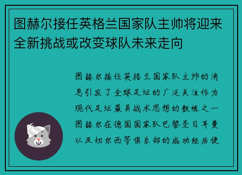 图赫尔接任英格兰国家队主帅将迎来全新挑战或改变球队未来走向