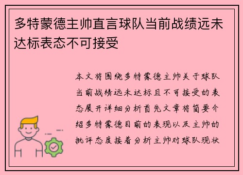 多特蒙德主帅直言球队当前战绩远未达标表态不可接受