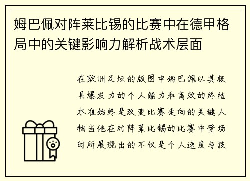 姆巴佩对阵莱比锡的比赛中在德甲格局中的关键影响力解析战术层面