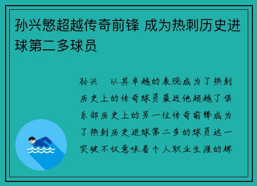 孙兴慜超越传奇前锋 成为热刺历史进球第二多球员