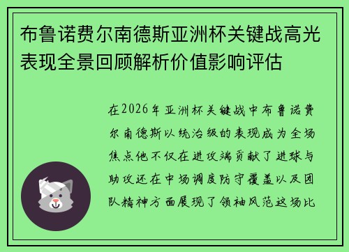 布鲁诺费尔南德斯亚洲杯关键战高光表现全景回顾解析价值影响评估