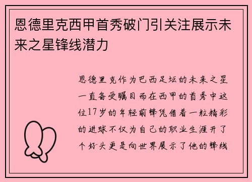 恩德里克西甲首秀破门引关注展示未来之星锋线潜力
