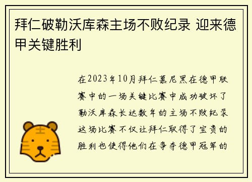 拜仁破勒沃库森主场不败纪录 迎来德甲关键胜利