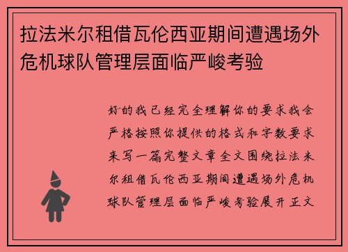 拉法米尔租借瓦伦西亚期间遭遇场外危机球队管理层面临严峻考验