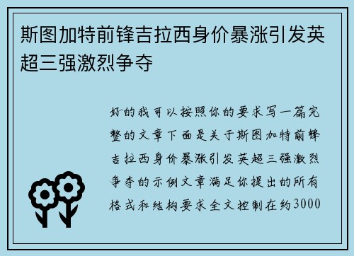 斯图加特前锋吉拉西身价暴涨引发英超三强激烈争夺