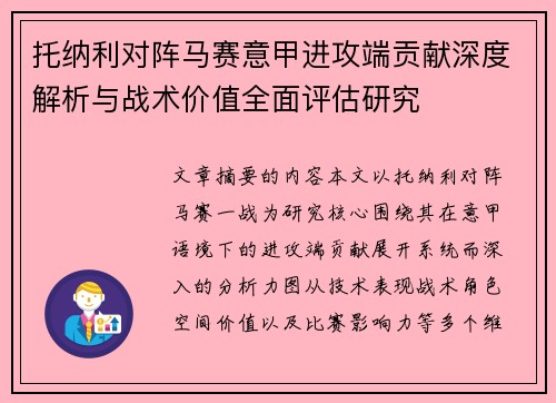 托纳利对阵马赛意甲进攻端贡献深度解析与战术价值全面评估研究