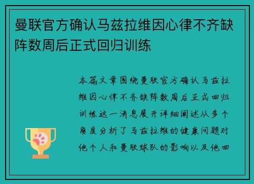 曼联官方确认马兹拉维因心律不齐缺阵数周后正式回归训练
