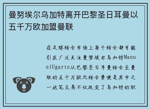 曼努埃尔乌加特离开巴黎圣日耳曼以五千万欧加盟曼联