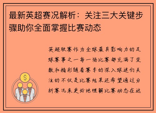 最新英超赛况解析：关注三大关键步骤助你全面掌握比赛动态