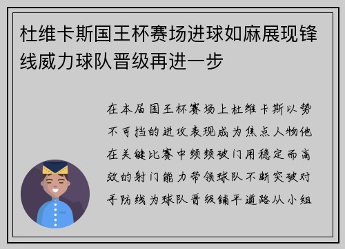 杜维卡斯国王杯赛场进球如麻展现锋线威力球队晋级再进一步