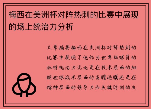 梅西在美洲杯对阵热刺的比赛中展现的场上统治力分析
