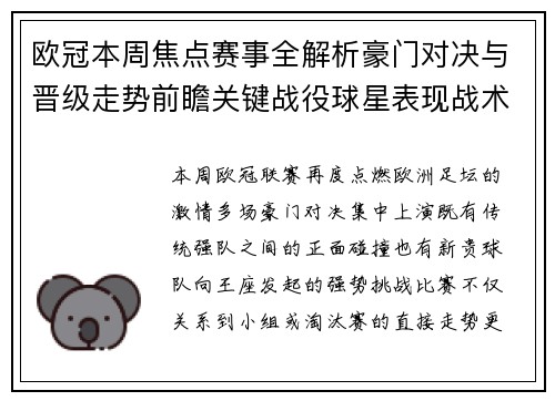 欧冠本周焦点赛事全解析豪门对决与晋级走势前瞻关键战役球星表现战术看点