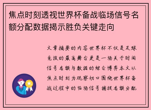 焦点时刻透视世界杯备战临场信号名额分配数据揭示胜负关键走向