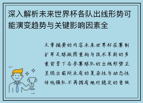 深入解析未来世界杯各队出线形势可能演变趋势与关键影响因素全