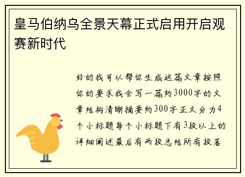 皇马伯纳乌全景天幕正式启用开启观赛新时代