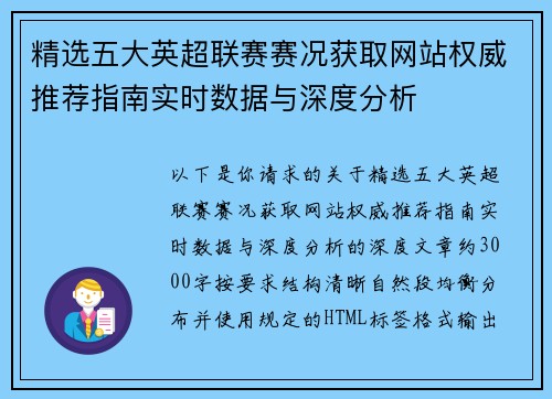 精选五大英超联赛赛况获取网站权威推荐指南实时数据与深度分析